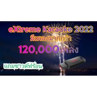 คาราโอเกะUSB อัปเดตล่าสุดมกราคม2566 แฟรชไดร์ท