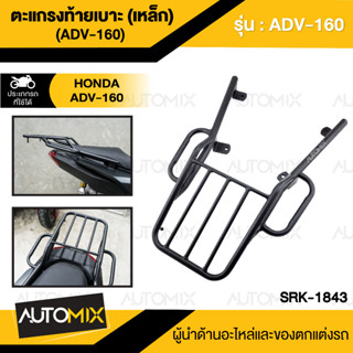 ตะแกรงท้ายเบาะ(เหล็ก) Honda ADV-160 สีดำ ตะแกรงADV ตะแกรงท้ายเบาะ ตะแกรงหลัง ตะแกรงเหล็กหลัง  SRK-1843