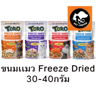 ใหม่ Toro Freeze Dried ขนมแมว โทโร่ ชิ้นเนื้อแท้ๆ 100% ขนาด 30 - 40 กรัม