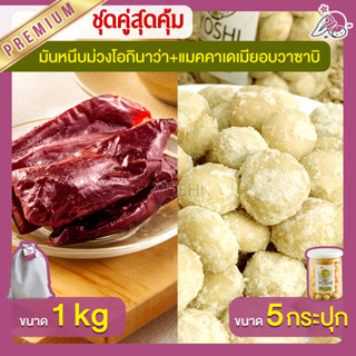 มันหนึบม่วงโอกินาว่า 1kg + แมคคาเดเมีย อบวาซาบิ 5 กระปุก มันหนึบญี่ปุ่น Macadamia มันหวานญี่ปุ่น มันหวานญี่ปุ่น มันหนึบ