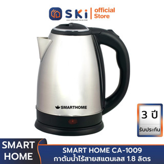 SMART HOME CA-1009 กาต้มน้ำไร้สายสแตนเลส 1.8 ลิตร | SKI OFFICIAL