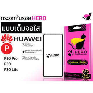 Hero cat ฮีโร่ แคท กระจกนิรภัยเต็มหน้าจอ สำหรับรุ่น huawei p20 pro / p30 / p30 lite