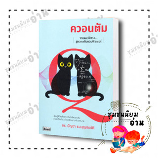 หนังสือ ควอนตัม จากแมวพิศวงสู่ควอนตัมคอมพิวเตอร์ ผู้เขียน: ดร.บัญชา ธนบุญสมบัติสำนักพิมพ์: สารคดี ​readerclub ทาสแมว