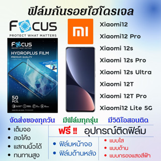 Focus ฟิล์มไฮโดรเจล Xiaomi 12 Series 12,12 Pro,12s,12s Pro,12s Ultra,12T,12T Pro,12 Lite ฟรีอุปกรณ์ติดฟิล์ม เสียวหมี่