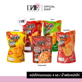 HERO หนังไก่กรอบฮีโร่ น้ำพริกหนังไก่ฮีโร่  หนังไก่กรอบฮาลาล หนังไก่กรอบไร้มัน น้ำพริกหนังไก่กรอบโคตรแซ่บ  น้ำพริก