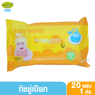 1ห่อ Babymom choice เบบี้มัม ซ้อยส์ ทิชชู่เปียก เบบี้ไวพส์ น้ำบริสุทธิ์ 99% ห่อเล็กพกพาสะดวก 20 แผ่น