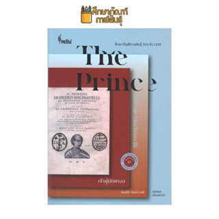 เจ้าผู้ปกครอง (THE PRINCE) ผู้เขียน: Niccolo Machiavelli หนังสือสารคดี