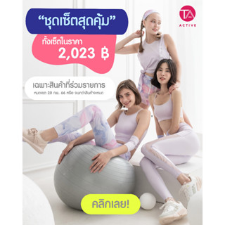 TA ACTIVE 1 เซตได้ 2 ชิ้น ชุดเซตสุดคุ้ม ต้อนรับเดือนแห่งความรัก เสื้อสปอร์ตบรา กางเกงเลคกิ้งใส่ออกกำลังกาย