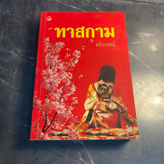 หนังสือ (มือสอง) นิยาย ทาสกาม - อนิวรรตน์