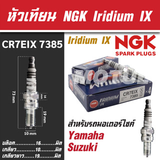 NGK หัวเทียน IRIDIUM IX รุ่น CR7EIX (7385) YAMAHA TMAX/Mio 125i RR/AL125F/GT 125F/GTX-AL125FC/Nouvo Elegance ขายแยกหัว