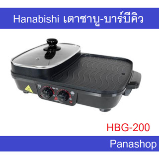 เตาปิ้งย่างไฟฟ้า HANABISHI รุ่น HBG-200