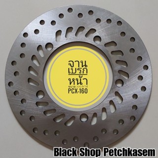 จานเบรกหน้าและจานเบรกหลัง ขนาด 220 mm แบบแท้ / สำหรับรถ : PCX-160 [T06RS]