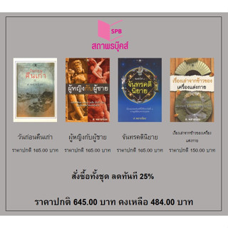 สนพ.สถาพรบุ๊คส์ หนังสือ สารคดี วันก่อนคืนเก่า/ผู้หญิงกับผู้ชาย/จันทรคตินิยาย/เรื่องเล่าจากข้าวของเครื่องแต่งกาย พร้อมส่ง