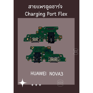 สายแพรตูดชาร์จ HUAWEI NOVA 3 + ไขควง อะไหล่มือถือคุณภาพดี PU MOBILE