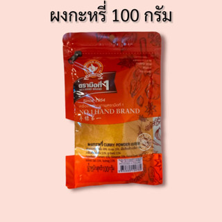 ผงกะหรี่ 100 กรัม ง่วนสูน ตรามือ