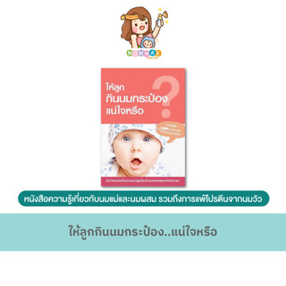 หนังสือร้านนมแม่ NOMMAE : ให้ลูกกินนมกระป๋อง..แน่ใจหรือ