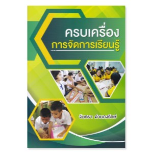 chulabook  ครบเครื่องการจัดการเรียนรู้ 9786165983020