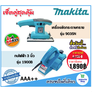 จับคู่ makita &gt; กบไฟฟ้า 3 นิ้ว รุ่น  1900B + เครื่องขัดกระดาษทราย แบบสั่นยาว รุ่น  9035