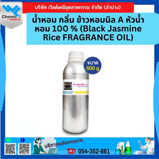 น้ำหอม กลิ่น ข้าวหอมนิล A หัวน้ำหอม 100 % (Black Jasmine Rice FRAGRANCE OIL) ขนาด 500 g