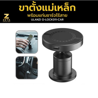 Ulanzi O-LOCK Car Holder Wireless Charger ขาตั้งกล้องติดรถยนต์ ติดแบบแม่เหล็ก พร้อมแท่นชาร์จไร้สาย สำหรับมือถือ 12/13/14