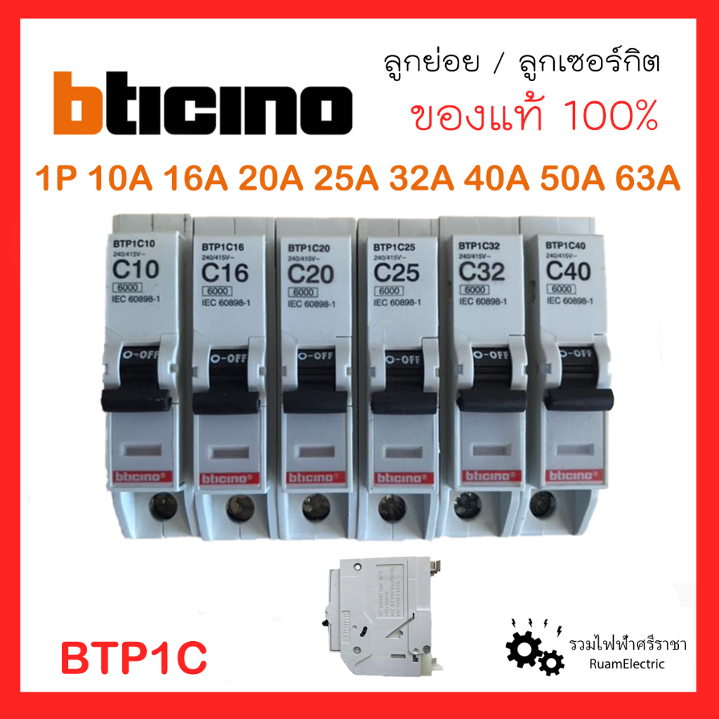 ของแท้100% Bticino RCBO BTP1C ลูกกันดูด เบรกเกอร์ ลูกย่อย กันดูด เซอร์กิต 1P 10 16 20 32 A บิทิชิโน่