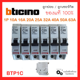 Bticino BTP1C ลูกย่อย ลูกเซอร์กิต เบรกเกอร์ กันไฟเกิน 1P 10A 16A 20A 25A 32A 50A 63A 6kA บิทิชิโน่ Plug in สำหรับตู้คอนซ