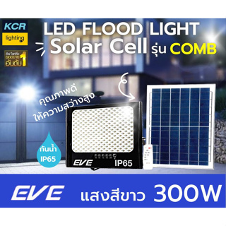 EVE lighting ฟลัดไลท์led solar 300w รุ่น COMB กันน้ำIP65 แสงเดย์ไลท์ ติดสว่างถึงเช้า รับประกัน 1 ปี