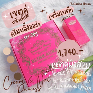 ครีมบลิ้งออร่าคู่เซรั่มเบต้า(เซ็ตหน้าใส ใน7วัน)‼️ส่งฟรี‼️ Cream&amp;Nui Princess