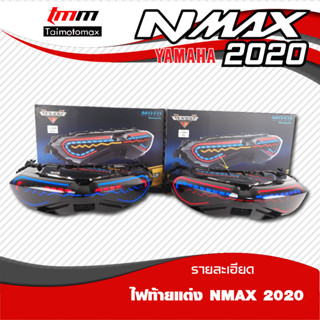 ไฟท้ายLED Nmax2020 1ชุด