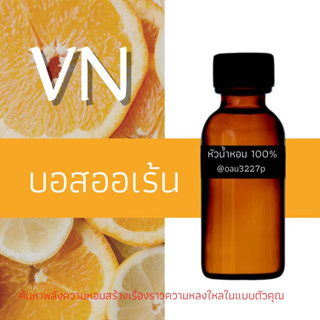 (บอส ออเร้น)หัวเชื้อน้ำหอมฝรั่งเศสแท้100% และแอลกอฮอลล์ผสม มีหลากหลายกลิ่นที่คุณเลือกได้ ขนาด30cc/70cc หอมยาวนาน มั่นใจ