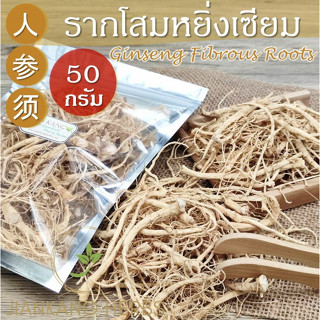 รากโสม ขนาด 50 กรัม รากโสมแห้ง (Ginseng Fibrous Roots) รากฝอยของโสมหยิ่งเซียม (ยินเซียม) หรือ โสมคน Ren Shen Xu 人参须