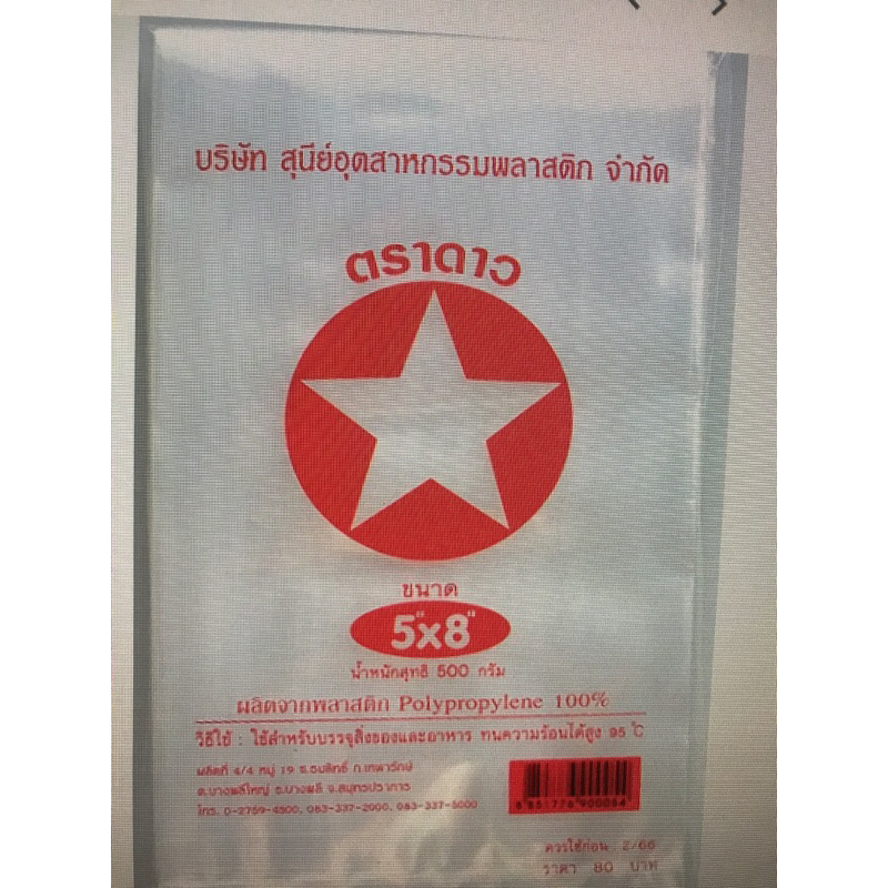 ถุงร้อนตราดาว 5x8นิ้ว