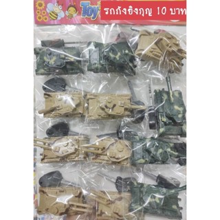 รถถังยิงกุญ 10 บาท รถของเล่น