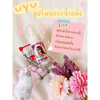 โฟมอาบน้ำแห้ง UYU ดับกลิ่น ขนฟูนุ่ม ทันทีที่ใช้ เลียได้ ไม่มีสารตกค้าง สูตรแมว มี2 กลิ่น