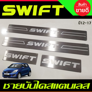 ชายบันได สแตนเลส 4 ชิ้น ซูซุกิ สวิฟ SUZUKI SWIFT 2012 2013 2014 2015 2016 2017 (OC)