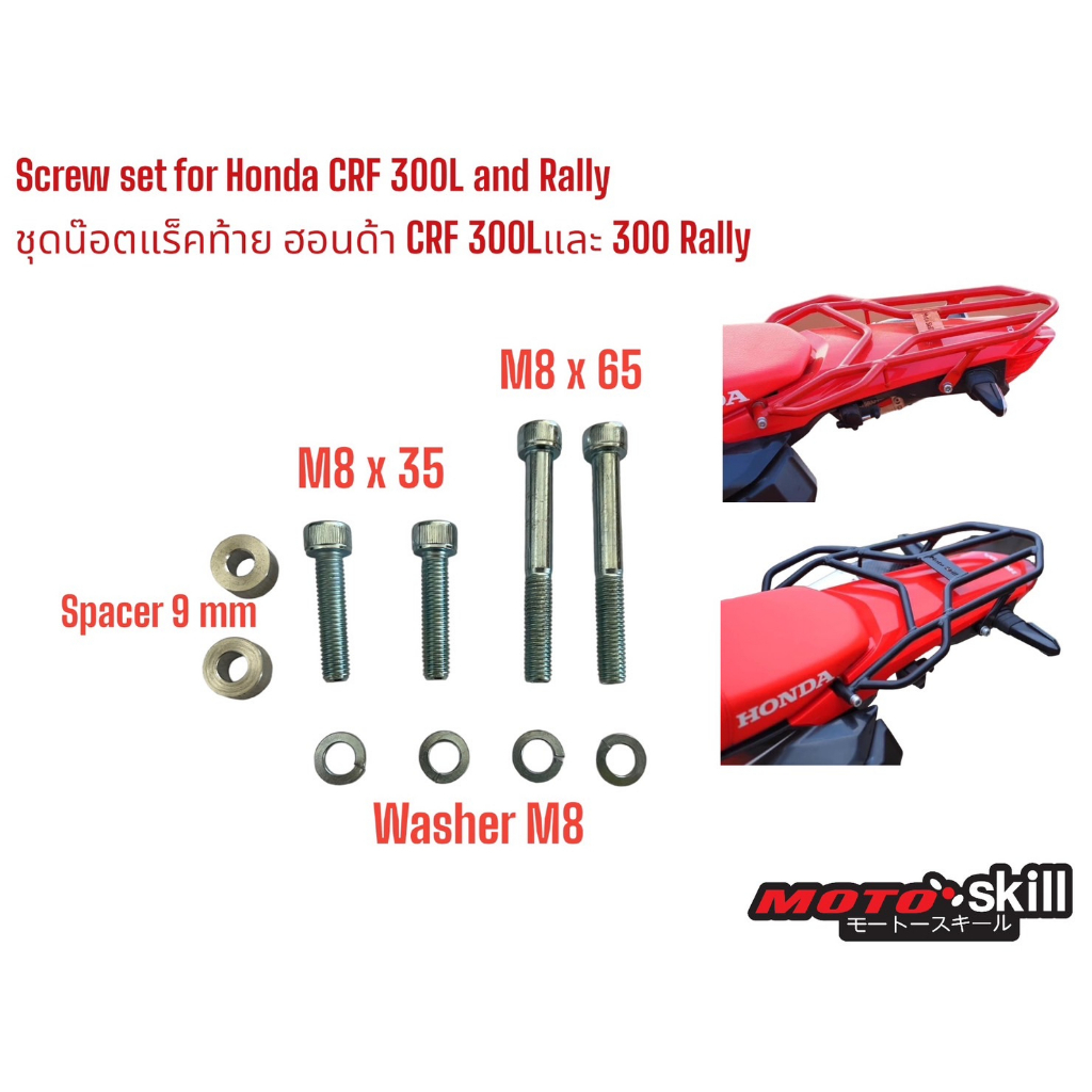 ชุดน๊อต แร็คท้าย บรรทุกสัมภาระ Honda CRF 300L/Rally MOTO SKILL