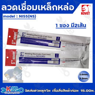 KOVET ลวดเหล็กหล่อ รุ่น NI55 (NS) แบบซอง2เส้น ขนาด2.6มม. และ 3.2มม. ลวดเชื่อม