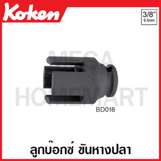 Koken # BD018 ลูกบ๊อกซ์ ขันหางปลา SQ. 3/8 นิ้ว (Wing Bolt Socket)