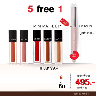 KATHY AMREZ MINI MATTE LIP มินิแมทลิป ลิปกระแต ลิปไม่ติดแมส  ซื้อ 5 แท่ง ฟรี แปรงลิปสีนู๊ดใหม่น่ารักสุดๆ