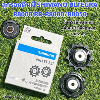 ลูกรอกตีนผี SHIMANO ULTEGRA R8000 แท้ศูนย์ไทย 100%