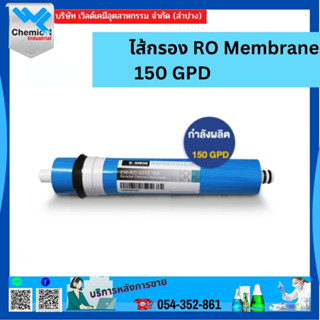 ไส้กรอง RO Membrane 150 GPD