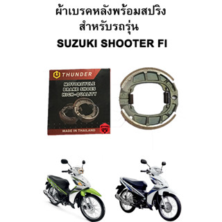 ผ้าเบรคหลังพร้อมสปริง Shooter Fi แบรนด์ Thunder