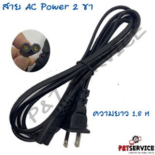 สายไฟ AC Power โน๊ตบุ๊ค ปริ้นเตอร์ แบบ 2 รูแบน รับประกันสินค้า 6 เดือน