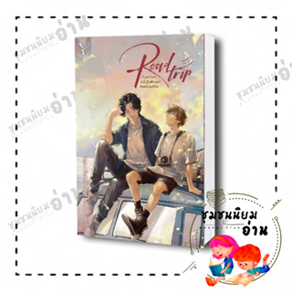 หนังสือ Road trip กับสามีเก่า หนึ่งสิ่งที่ควรทำสักครั้งในชีวิต ผู้เขียน: นอดอ.  สำนักพิมพ์: ดีพ/Deep (ชุมชนนิยมอ่าน)