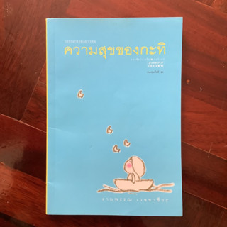 ความสุขของกะทิ พิมพ์ครั้งที่ 3