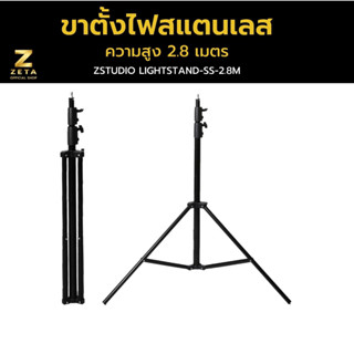 ขาตั้งไฟ Light Stand 2.8 M ขาตั้งแฟลช ขาตั้งไฟริงไลท์ ขาตั้งTrigger