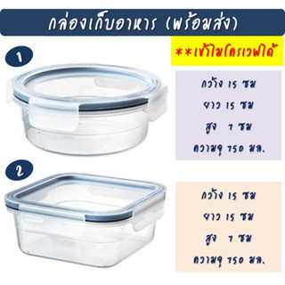 กล่องเก็บอาหารทรงกลม เเละทรงจัตุรัสพร้อมฝาปิด IKEA เข้าไมโครเวฟได้  ปลอดสารพิษ  BPA