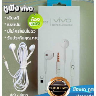 หูฟังvivoเสียงดีใช้ได้ทุกรุ่น