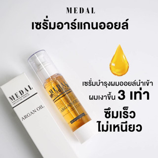 Medal เซรั่มอาร์แกนออยล์นำเข้า ผมเงาขึ้น 3 เท่า ซึมเร็ว ไม่เหนียว 45ml (เซรั่มอย่างเดียว)