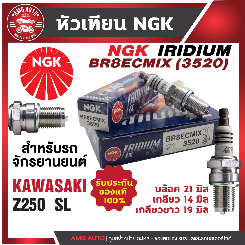 หัวเทียน NGK IRIDIUM IX รุ่น BR8ECMIX (3520)/ขายต่อหัว KAWASAKI Z250 SL หัวเทียนมอไซค์ อะไหล่มอไซค์ 